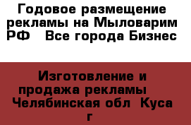 Годовое размещение рекламы на Мыловарим.РФ - Все города Бизнес » Изготовление и продажа рекламы   . Челябинская обл.,Куса г.